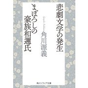 悲劇文学の発生・まぼろしの豪族和邇氏（KADOKAWA） [電子書籍]