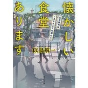 懐かしい食堂あります 五目寿司はノスタルジアの味わい（KADOKAWA） [電子書籍]