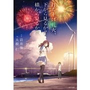 打ち上げ花火、下から見るか？横から見るか？（KADOKAWA） [電子書籍]