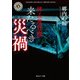 拝み屋怪談 来たるべき災禍（KADOKAWA） [電子書籍]