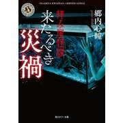 拝み屋怪談 来たるべき災禍（KADOKAWA） [電子書籍]