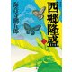 新装版 西郷隆盛 二（KADOKAWA） [電子書籍]
