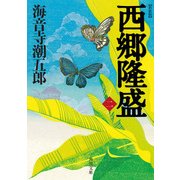 新装版 西郷隆盛 二（KADOKAWA） [電子書籍]