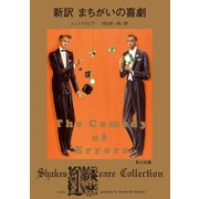 新訳 まちがいの喜劇（KADOKAWA） [電子書籍]