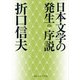 日本文学の発生 序説（KADOKAWA） [電子書籍]