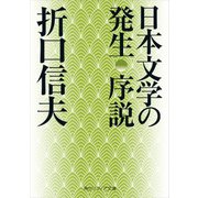 日本文学の発生 序説（KADOKAWA） [電子書籍]