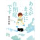 あるがままに自閉症です（KADOKAWA） [電子書籍]