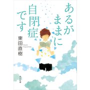 あるがままに自閉症です（KADOKAWA） [電子書籍]
