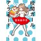 校閲ガール ア・ラ・モード（KADOKAWA） [電子書籍]