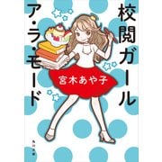 校閲ガール ア・ラ・モード（KADOKAWA） [電子書籍]