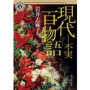 現代百物語 不実（KADOKAWA） [電子書籍]