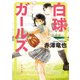 白球ガールズ（KADOKAWA） [電子書籍]