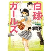 白球ガールズ（KADOKAWA） [電子書籍]