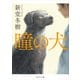 瞳の犬（KADOKAWA） [電子書籍]