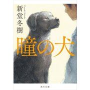 瞳の犬（KADOKAWA） [電子書籍]