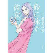 砂に泳ぐ彼女（KADOKAWA） [電子書籍]