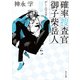 確率捜査官 御子柴岳人 ゲームマスター（KADOKAWA） [電子書籍]