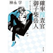 確率捜査官 御子柴岳人 ゲームマスター（KADOKAWA） [電子書籍]