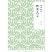 虞美人草（KADOKAWA） [電子書籍]