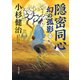 隠密同心 幻の孤影（一）（KADOKAWA） [電子書籍]