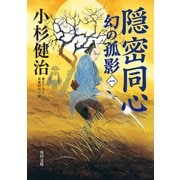 隠密同心 幻の孤影（一）（KADOKAWA） [電子書籍]