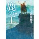 鹿の王 1（KADOKAWA） [電子書籍]