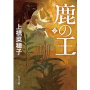 鹿の王 2（KADOKAWA） [電子書籍]