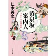 黄泉坂案内人 少女たちの選挙戦（KADOKAWA） [電子書籍]