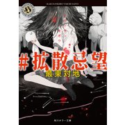 #拡散忌望（KADOKAWA） [電子書籍]