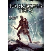 DARK SOULS TRPG（KADOKAWA） [電子書籍]