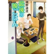 最後の晩ごはん 忘れた夢とマカロニサラダ（KADOKAWA） [電子書籍]