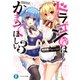 ドラゴン嫁はかまってほしい 3（KADOKAWA） [電子書籍]