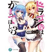 ドラゴン嫁はかまってほしい 3（KADOKAWA） [電子書籍]