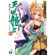 天と地と姫と 4 龍の上洛 信奈の上洛 織田信奈の野望 全国版（KADOKAWA） [電子書籍]