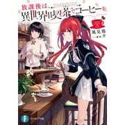 放課後は、異世界喫茶でコーヒーを（KADOKAWA） [電子書籍]