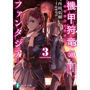 機甲狩竜のファンタジア 3（KADOKAWA） [電子書籍]