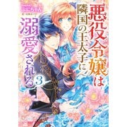 悪役令嬢は隣国の王太子に溺愛される3【電子特典付き】（KADOKAWA） [電子書籍]