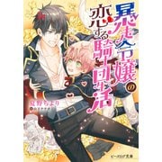 暴走令嬢の恋する騎士団生活（KADOKAWA） [電子書籍]