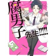 腐男子先生！！！！！（KADOKAWA） [電子書籍]