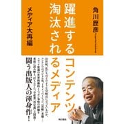 躍進するコンテンツ、淘汰されるメディア メディア大再編（KADOKAWA） [電子書籍]