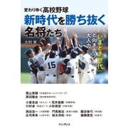 変わりゆく高校野球 新時代を勝ち抜く名将たち ～「いまどき世代」と向き合う大人力～（インプレス） [電子書籍]