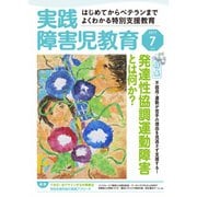 実践障害児教育 2017年7月号（学研プラス） [電子書籍]