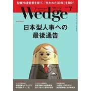 WEDGE（ウェッジ） 2017年7月号（ウェッジ） [電子書籍]