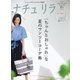 ナチュリラ Vol.38（主婦と生活社） [電子書籍]