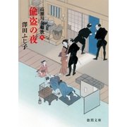 高瀬川女船歌 八 偸盗(ちゅうとう)の夜（徳間書店） [電子書籍]