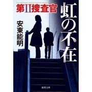 第II捜査官 虹の不在（徳間書店） [電子書籍]