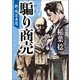 新・問答無用 騙り商売（徳間書店） [電子書籍]