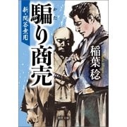 新・問答無用 騙り商売（徳間書店） [電子書籍]