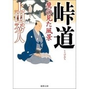 峠道 鷹の見た風景（徳間書店） [電子書籍]