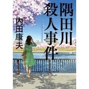 隅田川殺人事件 〈新装版〉（徳間書店） [電子書籍]